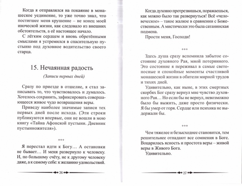 Откровение смертника. Следственное дело души. Инок Всеволод