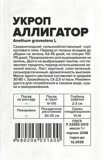 Укроп Аллигатор 2гр Семена Алтая