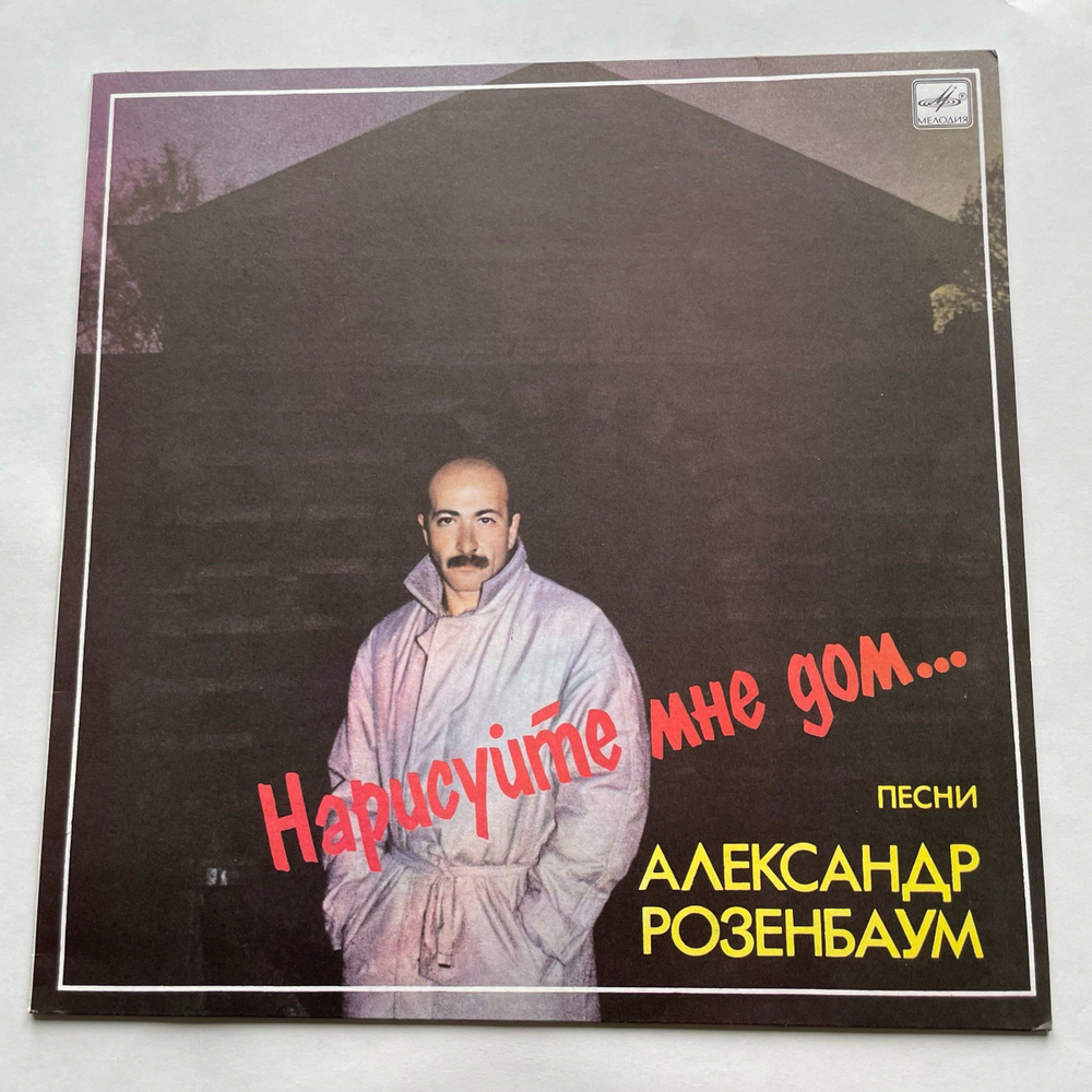 Винтажная виниловая пластинка LP Александр Розенбаум Нарисуйте Мне Дом... (СССР 1988)