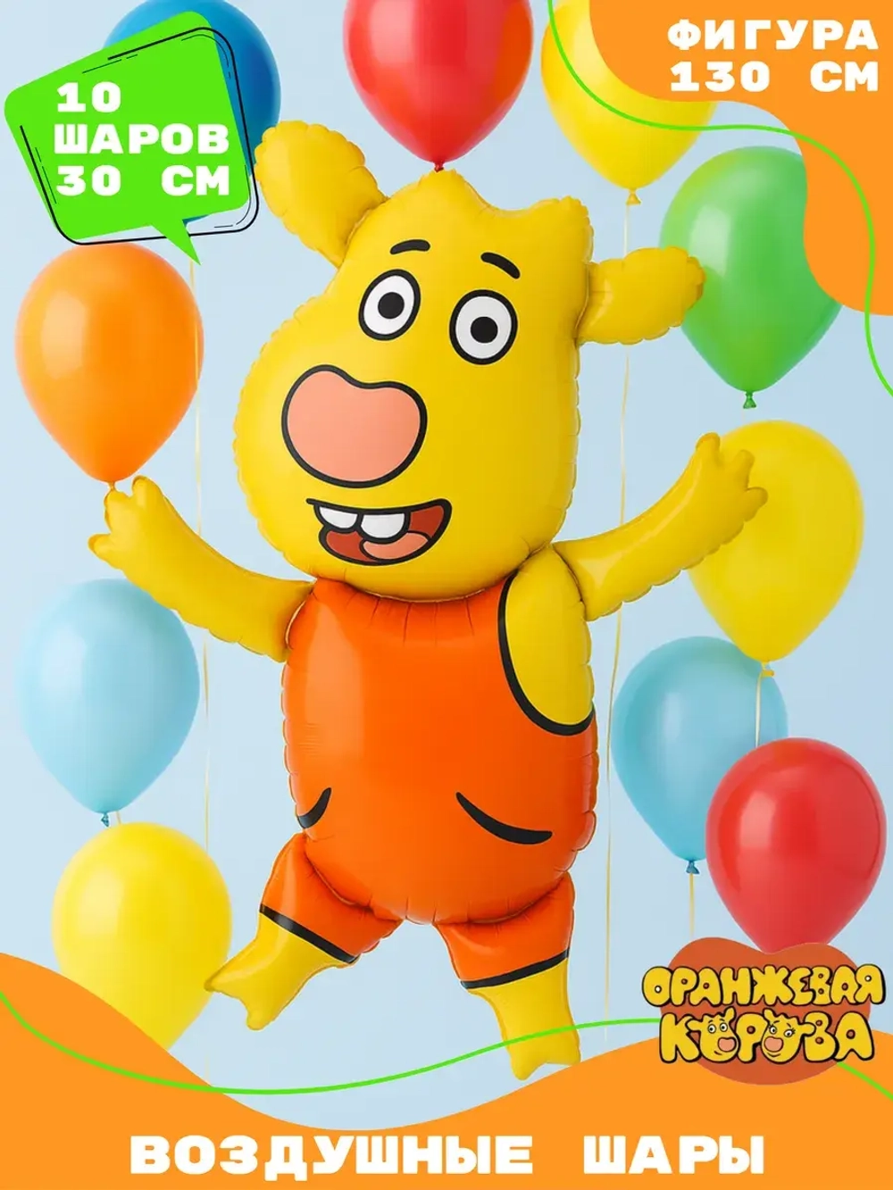 Набор воздушных шаров Оранжевая Корова