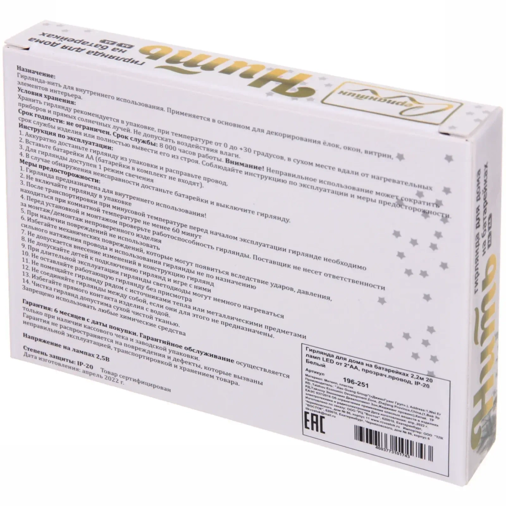 Гирлянда для дома на батарейках 2,2м 20 ламп LED от 2*АА, прозрач.провод, IP-20, Белый