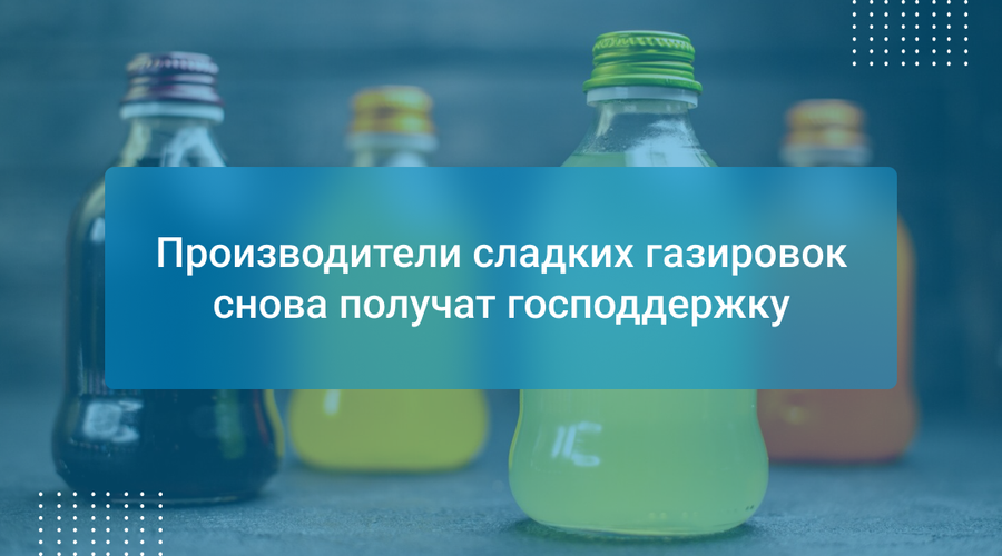 Производители сладких газировок снова получат господдержку