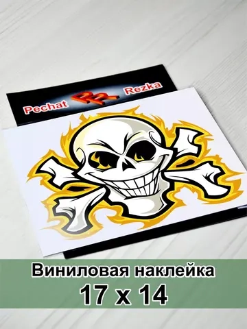 Наклейка - Череп с костями в огне