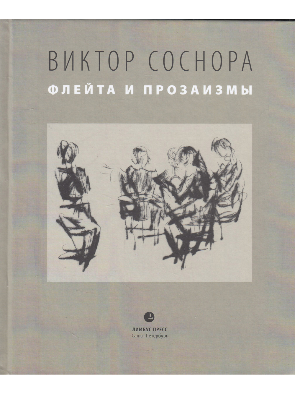 Флейта и прозаизмы