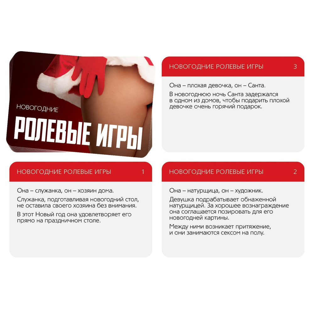 Эротический набор из 4 игр  Новогодние конверты
