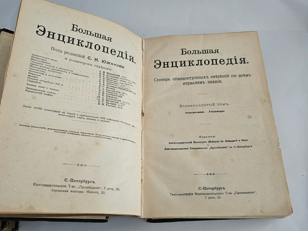 "Большая энциклопедия. Словарь общедоступных сведений по всем отраслям знаний. Тома: 2,4,5,6,12,16,17,18". 1909г. - раритет