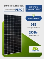 Солнечная панель FIRST PV 550M HC PERC, солнечная батарея для дома 550 Вт, для дачи, 24В, 1шт.