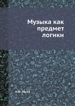 Музыка как предмет логики | А.Ф. Лосев