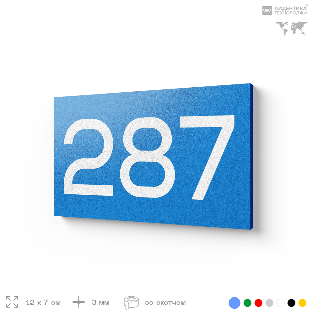 Номер на дверь 287, табличка на дверь для офиса, квартиры, кабинета, аудитории, склада, голубая 120х70 мм, Айдентика Технолоджи