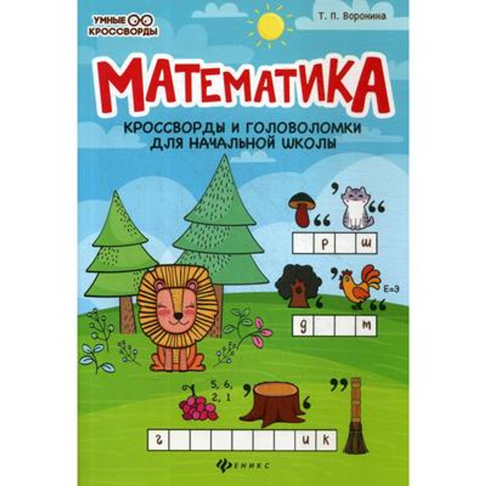 Воронина Т.П.  Математика:кроссворды и головоломки для нач.шк.дп  Умные кроссворды  Феникс И