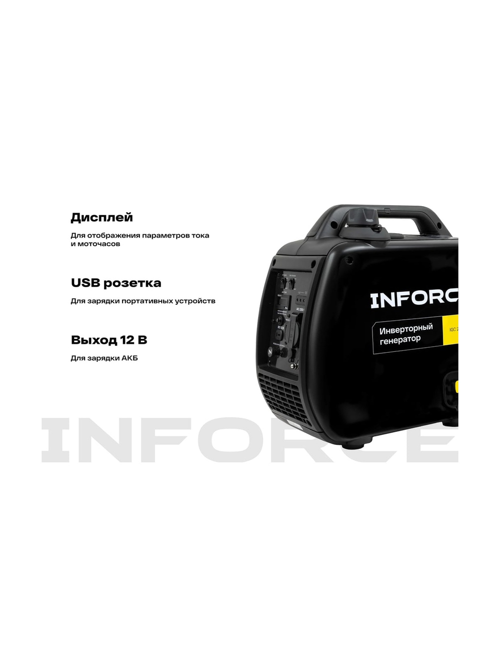 Инверторный генератор Inforce (2,2 кВт; USB; дисплей; тихий) IGC 2200