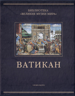 Ватикан. Серия Великие музеи мира
