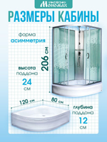 Душевая кабина МОНОМАХ без силикона (120х80) прозрачное с рисунком стекло, поддон средний, правосторонняя
