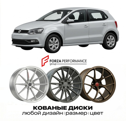 КОВАНЫЕ ДИСКИ для Volkswagen Polo 6R 2009-2017 Фольксваген