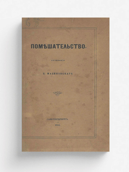 Помешательство | Малиновский Павел Петрович