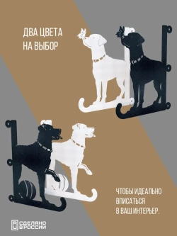 Кронштейны для кашпо Две собаки-2 шт белые