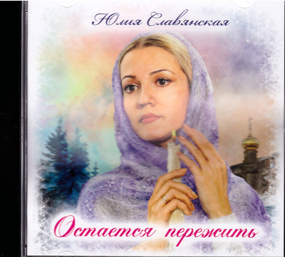 CD - Остается пережить. Юлия Славянская