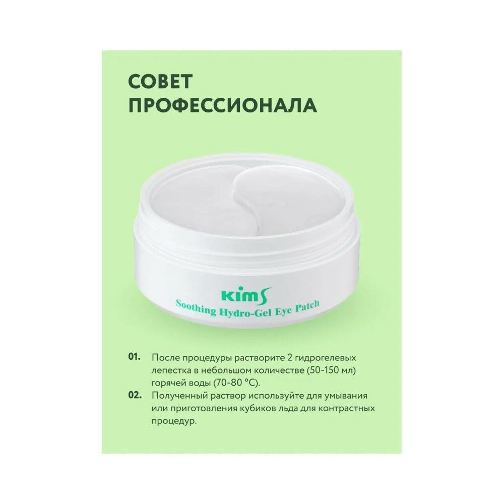 Гидрогелевые успокаивающие патчи Kims Soothing Hydro-Gel Eye Patch (60 шт. в баночке, размер S)