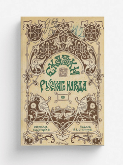 Сказки русского народа. Выпуск 8 | Гатцук Владимир Алексеевич
