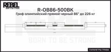 Гриф олимпийский прямой черный 86&quot; до 226 кг REBEL
