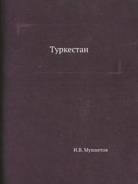 Туркестан | И.В. Мушкетов