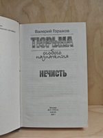 Тюрьма особого назначения. Нечисть