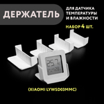 Набор 4 шт. Настольный держатель дисплейного датчика Xiaomi (LYWSD03MMC), 3D печать