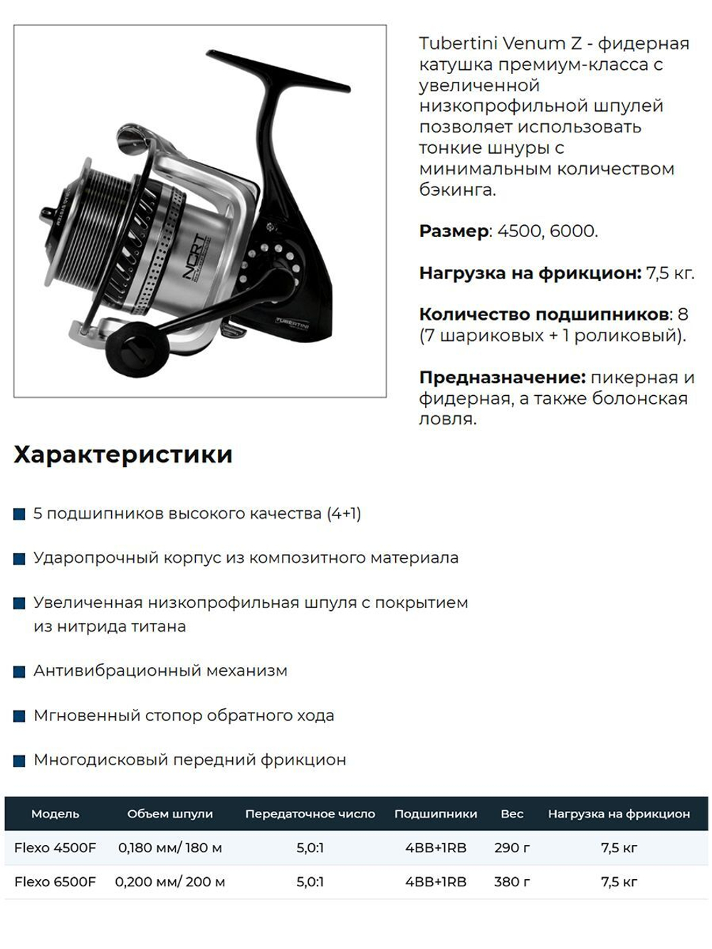 Катушка безынерционная фидерная Tubertini Venum Z 6000F (0,200мм/200 м; 7BB + 1RB; 5,0:1; вес 320 гр) + Леска в ПОДАРОК