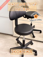 Чехол на стул мастера Lux