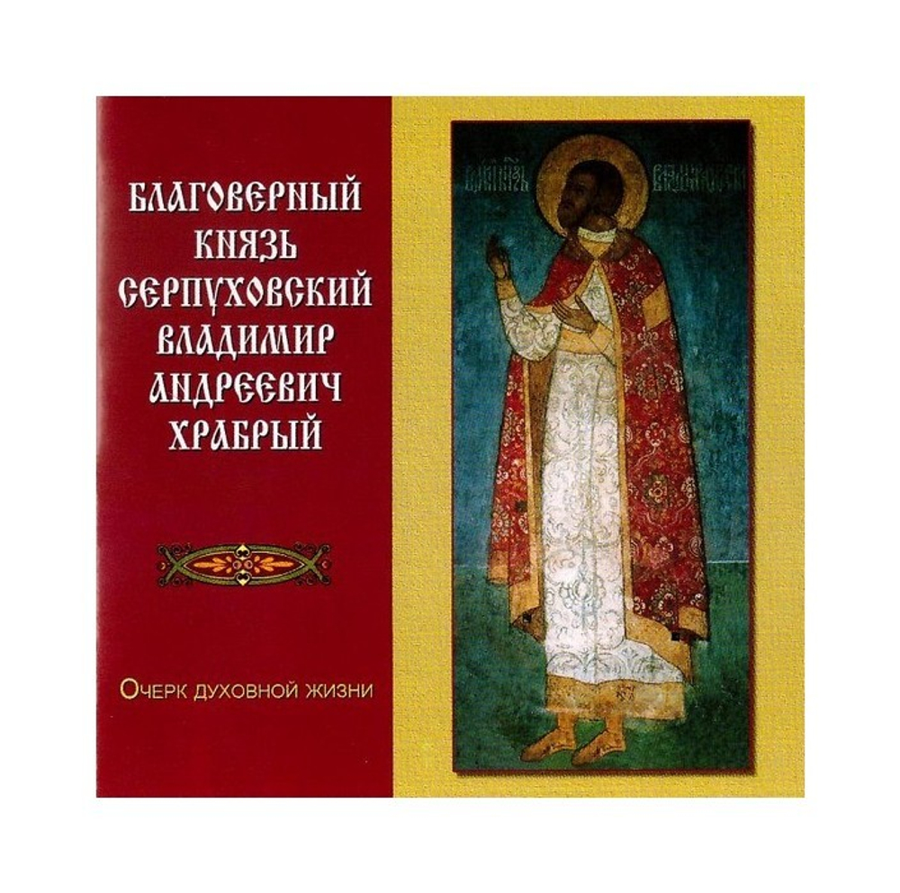 МР3-Благоверный князь Серпуховский Владимир Андреевич Храбрый. Очерк духовной жизни