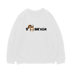 Свитшот "Я люблю Биглей"