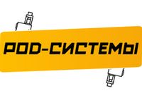 Купить POD-Системы