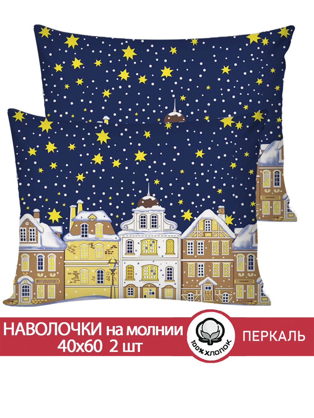 Наволочка комплект 2шт перкаль Сказка "Зимняя сказка" 40x60 см на молнии