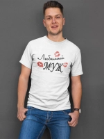Футболки с надписью муж