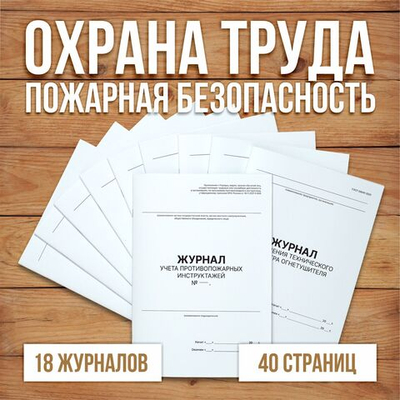 Комплект журналов учета по охране труда и пожарной безопасности (18 журналов), А4 40 страниц