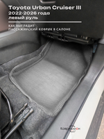 Автомобильные коврики ЭВА с бортами для Toyota Urban Cruiser III (22-26г.) левый руль