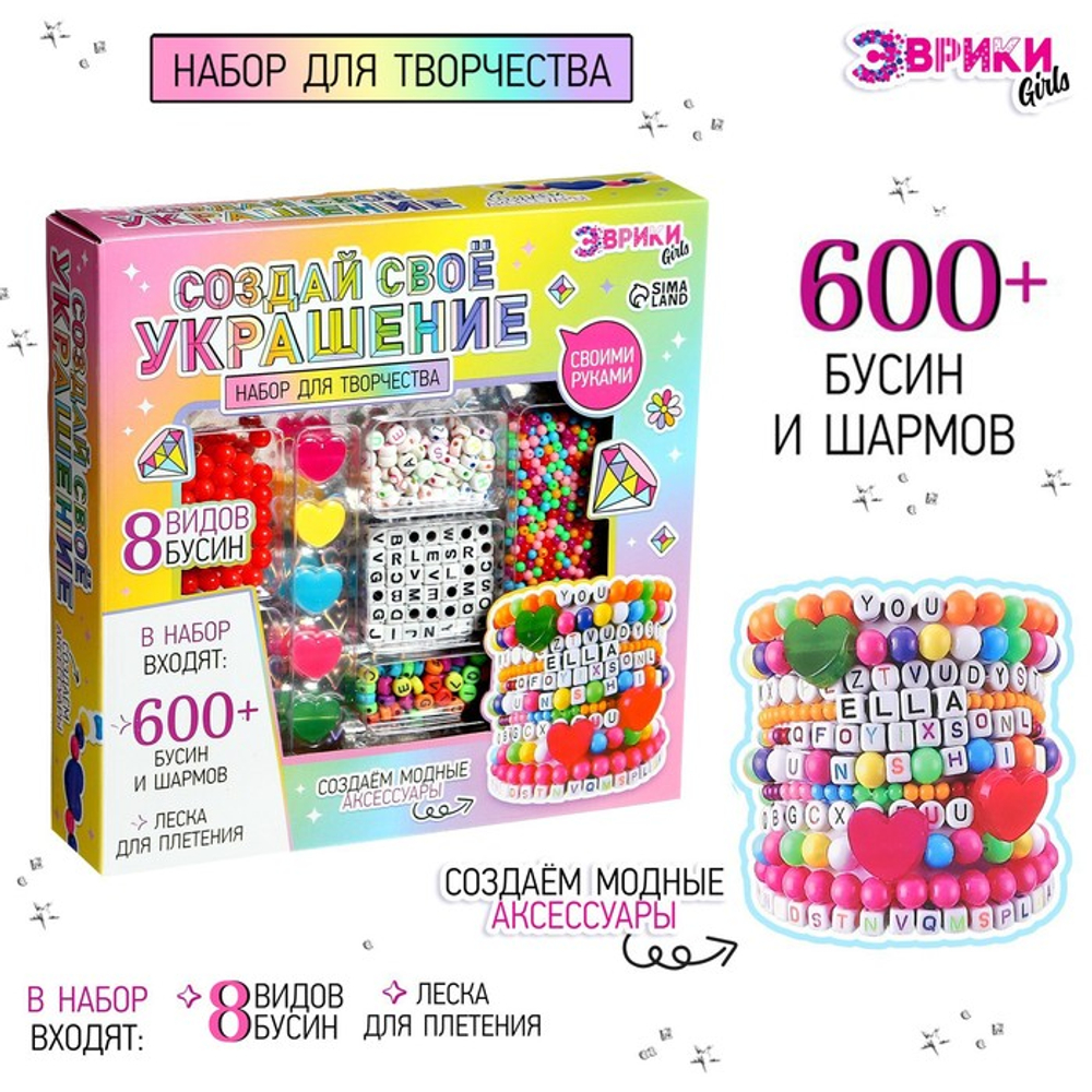 ЭВРИКИ Набор для творчества Создай своё украшение, 600 бусин и шармов, 7895339