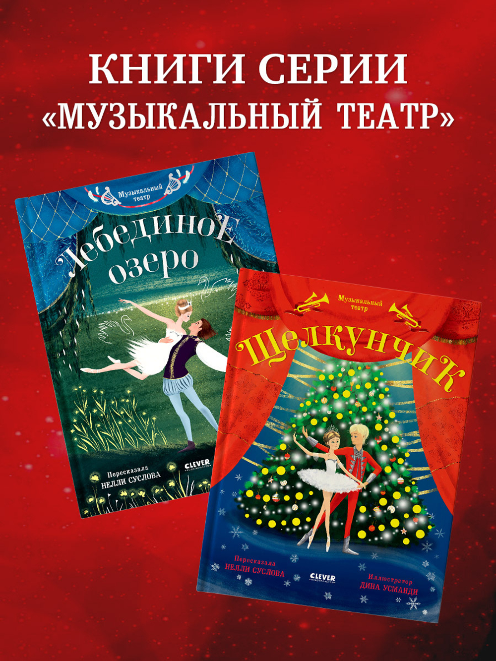 CLEVER-чтение. Музыкальный театр. Лебединое озеро