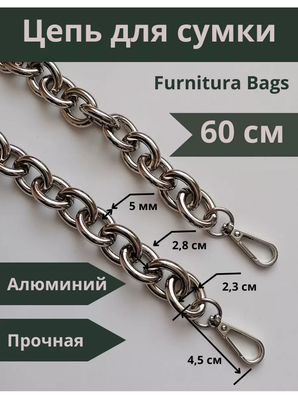 Алюминиевая крупная цепь 23*28 мм 60см