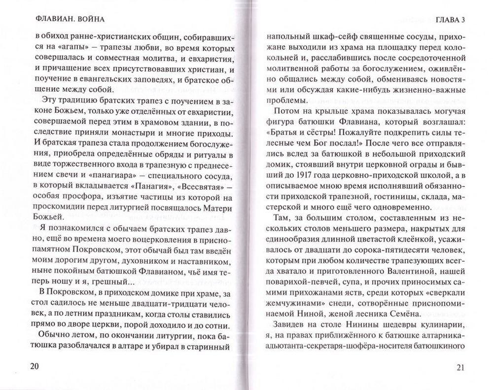 Флавиан. Война. Повесть. Александр Торик