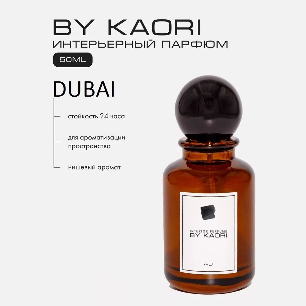 By Kaori Жидкость для ароматизации &quot;DUBAI&quot;, 50 мл