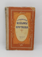 Сочинения Кузьмы Пруткова (1958 год)