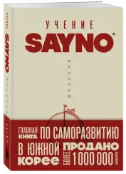 Учение SayNo. Откажись от страха, оправданий и сомнений. Начни жить по-настоящему