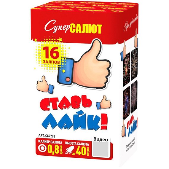 Батарея салютов Ставь лайк! (16/0,8) СС7208