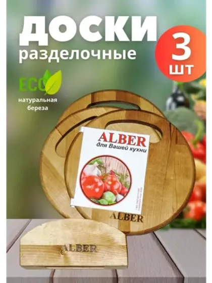 Набор деревянных разделочных досок 3шт круглые