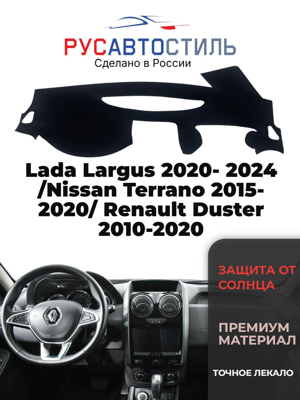 Накидка на панель из алькантары на Lada Largus 2020- 2024 /Nissan Terrano 2015-2020/ Renault Duster 2010-2020