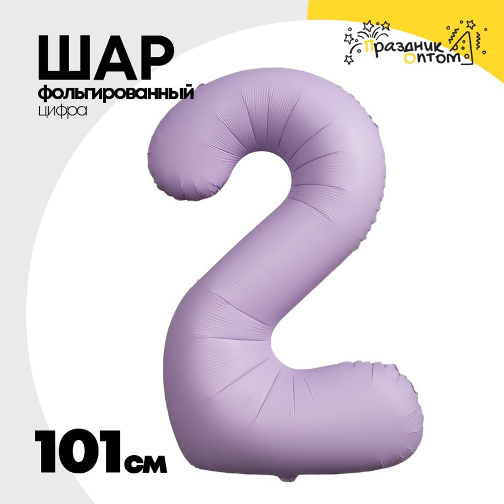 Шар фольгированный Цифра 2 101 см (Лаванда)