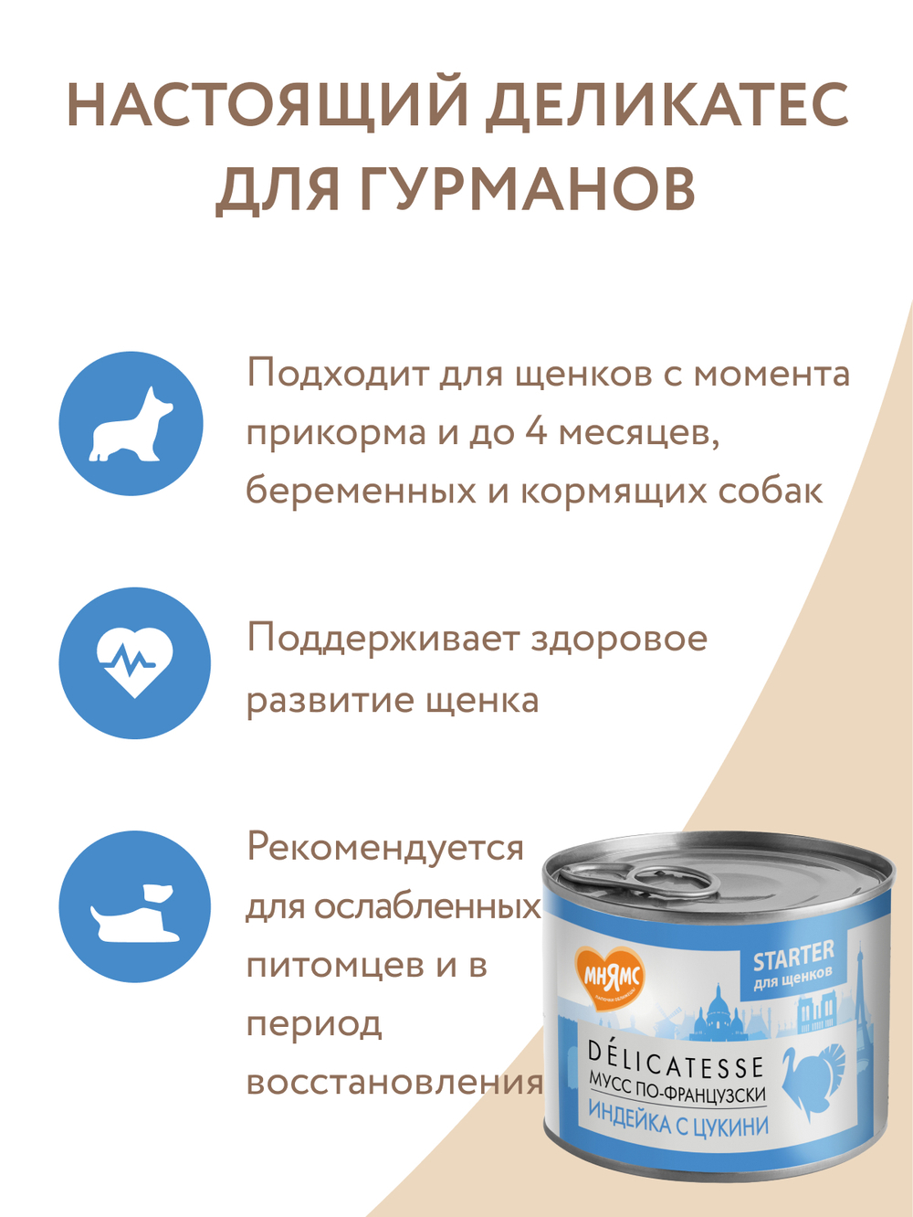 Влажный корм Мнямс Деликатес СТАРТЕР Паштет из индейки с цукини для щенков до 4 месяцев "Мусс по-французски" 200 г