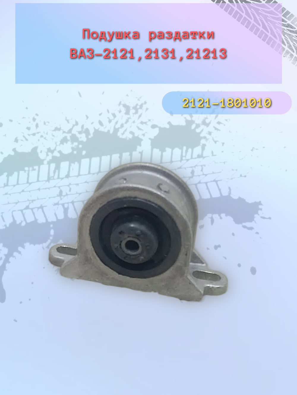 Подушка раздаточной коробки ВАЗ 2121