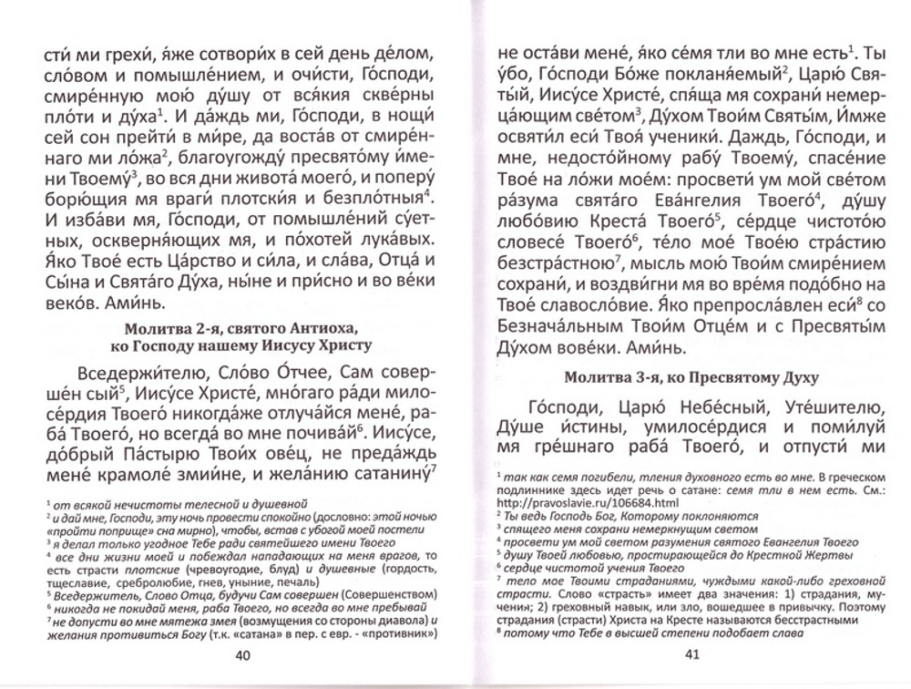 Молитвослов с пояснениями